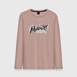 Лонгслив хлопковый мужской Россия с триколором, цвет: пыльно-розовый