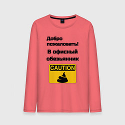 Лонгслив хлопковый мужской Офисный обезьянник, цвет: коралловый