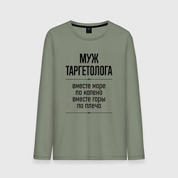 Лонгслив хлопковый мужской Муж таргетолога море по колено, цвет: авокадо