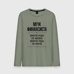 Лонгслив хлопковый мужской Муж финансиста море по колено, цвет: авокадо
