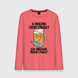Лонгслив хлопковый мужской Люблю улыбку - как пиво рыбку, цвет: коралловый