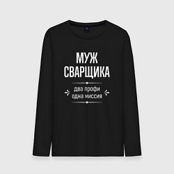 Лонгслив хлопковый мужской Муж сварщика одна миссия, цвет: черный
