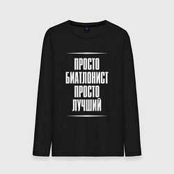 Лонгслив хлопковый мужской Просто биатлонист просто лучший, цвет: черный