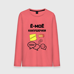 Лонгслив хлопковый мужской Какушечки комментарии, цвет: коралловый