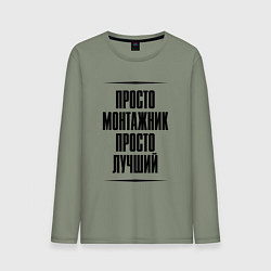 Лонгслив хлопковый мужской Просто лучший монтажник, цвет: авокадо