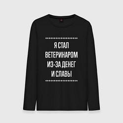 Лонгслив хлопковый мужской Я стал ветеринаром из-за славы, цвет: черный