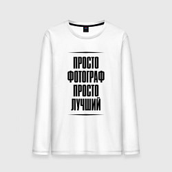 Лонгслив хлопковый мужской Просто лучший фотограф, цвет: белый