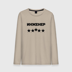 Лонгслив хлопковый мужской Инженер пять звёзд, цвет: миндальный