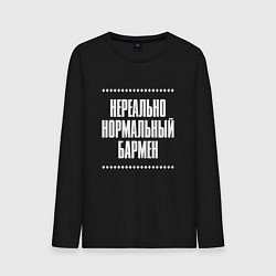 Лонгслив хлопковый мужской Нормальный бармен нереально, цвет: черный