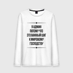 Лонгслив хлопковый мужской Я админ потому что, цвет: белый