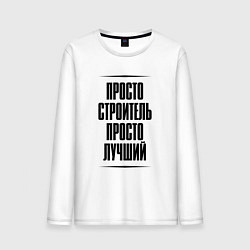 Лонгслив хлопковый мужской Просто лучший строитель, цвет: белый