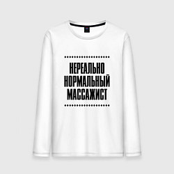 Лонгслив хлопковый мужской Нереально нормальный массажист, цвет: белый
