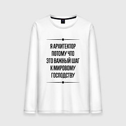 Лонгслив хлопковый мужской Я архитектор потому что, цвет: белый