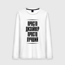 Лонгслив хлопковый мужской Просто лучший дизайнер, цвет: белый