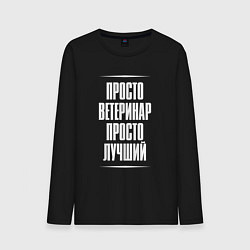 Лонгслив хлопковый мужской Просто ветеринар просто лучший, цвет: черный