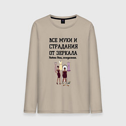 Лонгслив хлопковый мужской Все муки от зеркала ваш холодильник, цвет: миндальный