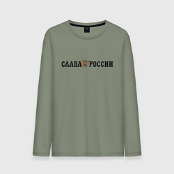 Мужской лонгслив Герб: слава россии