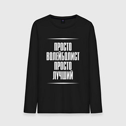 Лонгслив хлопковый мужской Просто волейболист просто лучший, цвет: черный