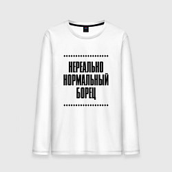 Лонгслив хлопковый мужской Нереально нормальный борец, цвет: белый