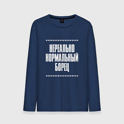 Лонгслив хлопковый мужской Нормальный борец нереально, цвет: тёмно-синий