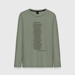 Лонгслив хлопковый мужской Песня Священная война вставай страна огромная, цвет: авокадо
