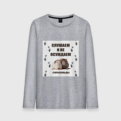 Лонгслив хлопковый мужской Крысильды слушаем и не осуждаем, цвет: меланж