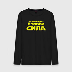 Лонгслив хлопковый мужской Да пребудет с тобой сила Звездные войны, цвет: черный