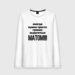 Лонгслив хлопковый мужской Иногда нужно, цвет: белый