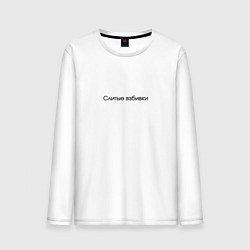 Лонгслив хлопковый мужской Слитые взбивки - взбитые сливки, цвет: белый