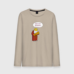 Мужской лонгслив Сессия близко, а ты - тот самый препод