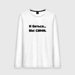 Мужской лонгслив И биться вы сами