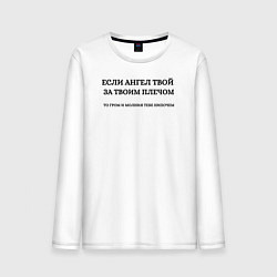 Мужской лонгслив Если ангел твой за твоим плечом черный орнамент
