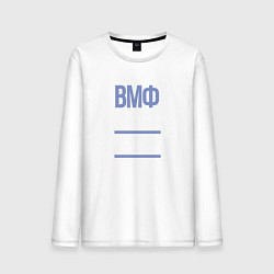 Мужской лонгслив День ВМФ