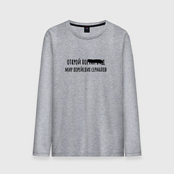 Мужской лонгслив Открой мир корейских сериалов