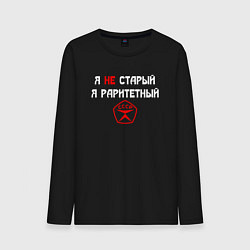 Лонгслив хлопковый мужской Я не старый - я раритетный, цвет: черный
