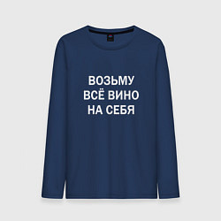 Лонгслив хлопковый мужской Возьму все вино на себя, цвет: тёмно-синий