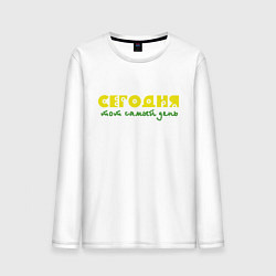 Лонгслив хлопковый мужской Сегодня тот самый день, цвет: белый