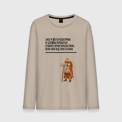 Мужской лонгслив Смех над супостатами в рабочее время