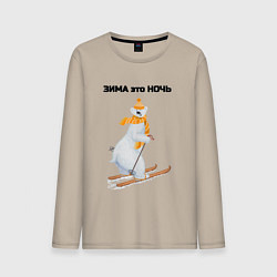 Лонгслив хлопковый мужской Зима это ночь, цвет: миндальный