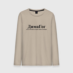 Лонгслив хлопковый мужской Димагог Дмитрий который любого заговорит, цвет: миндальный