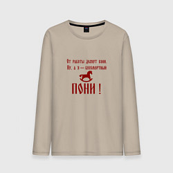 Лонгслив хлопковый мужской От работы дохнут кони а я бессмертный пони, цвет: миндальный