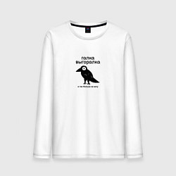 Мужской лонгслив Галка выгоралка