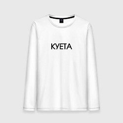 Лонгслив хлопковый мужской Суета х**та куета, цвет: белый