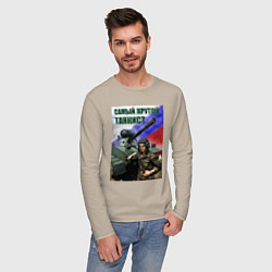 Лонгслив хлопковый мужской Самый крутой танкист, цвет: миндальный — фото 2
