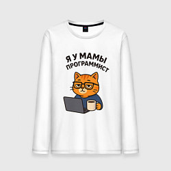 Мужской лонгслив Я у мамы программист
