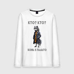 Мужской лонгслив Конь в пальто