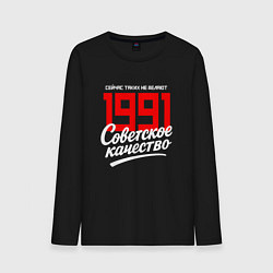 Лонгслив хлопковый мужской 1991 год рождения, советское качество, сейчас таки, цвет: черный