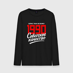 Лонгслив хлопковый мужской 1990 год рождения, советское качество, сейчас таки, цвет: черный