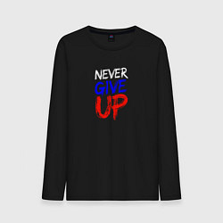 Мужской лонгслив Never give up жизненный принцип