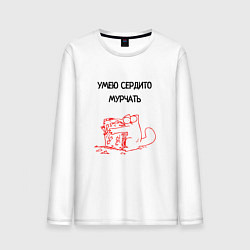 Мужской лонгслив Умею сердито мурчать